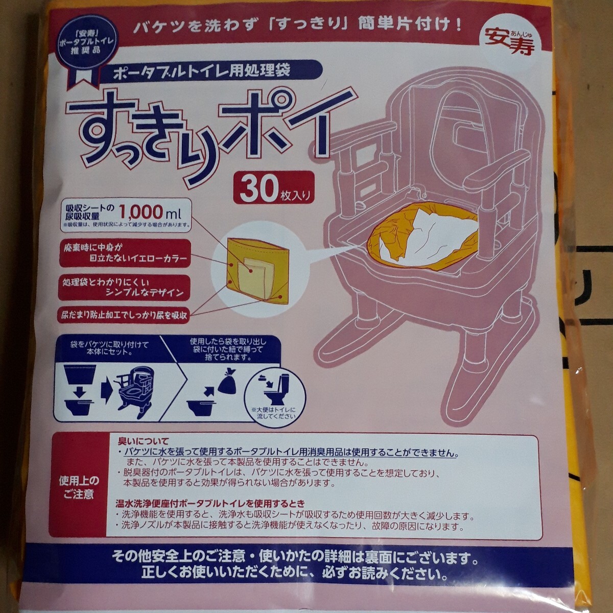 すっきりポイ 30枚　ポータブルトイレ用処理袋　安壽　新品　未開封　正規(guī)品