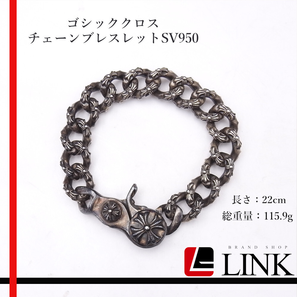 ゴシッククロス チェーンブレスレットSV950　メンズ　22cm 115.9g シルバー ノーブランドブレスレット