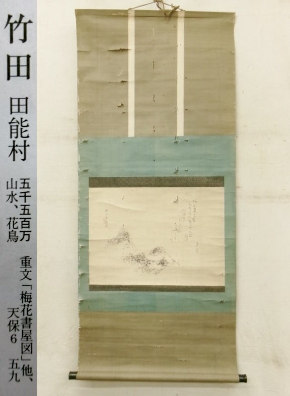 真作/竹村秋峰/山水人物画賛/山水図/掛軸☆宝船☆AE-116の通販