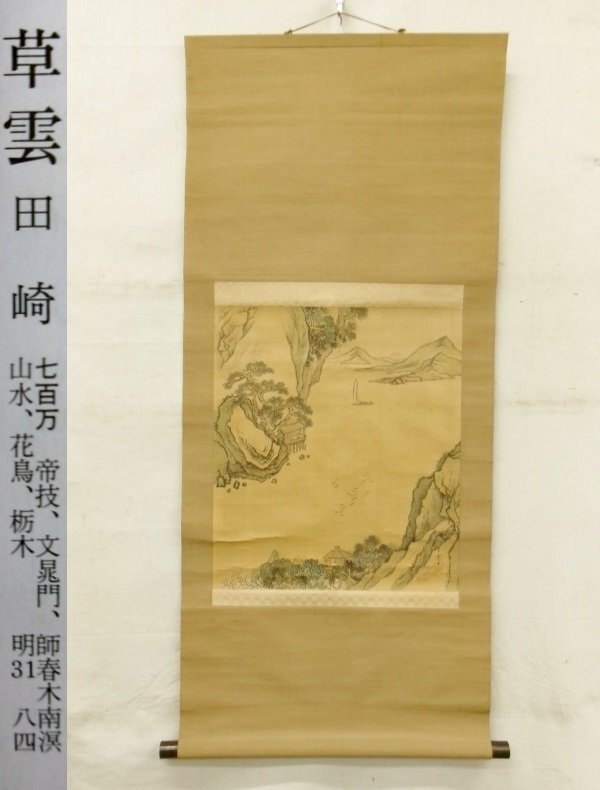 田崎草雲 菊花湖石図/掛け軸 絵画の買取.販売.表装/長良川画廊