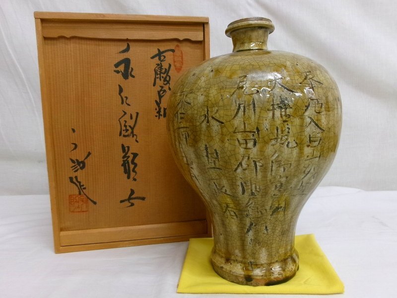 M3301 加藤宇助 古瀬戸釉 永仁銘 瓶子 壷 壺 共箱