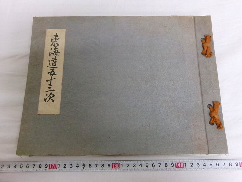 歌川広重『東海道五十三次』（木版画全56枚揃）大正14年 日本木版印刷株式会社刊 歌川広重『東海道五十三次』（木版画全56枚揃）大正14年