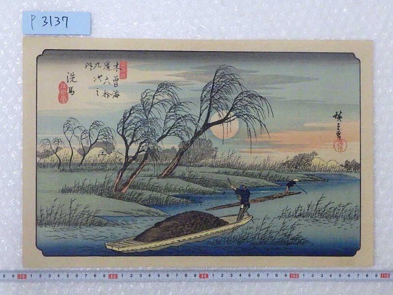 P3137 歌川広重 渓斎英泉 木曽街道六十九次 洗馬 浮世絵 木版画