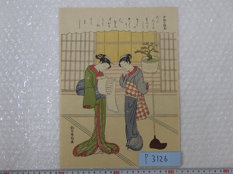 鈴木春信「春信名画撰」12枚揃 木版画 高見澤研究所版 浮世絵