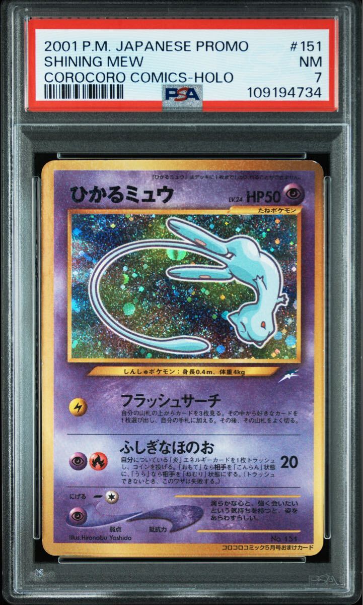 ◇PSA 7 NM◇ ポケモンカード 【 ひかるミュウ ( Shining Mew ◇PSA 7 NM◇ ポケモンカード 【 ひかるミュウ ( Shining Mew