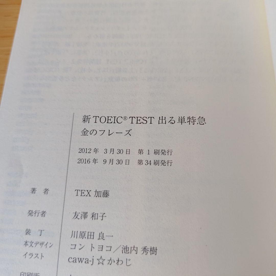 TOEIC L&R TEST 出る単特急金のフレーズ セット 他 全4冊