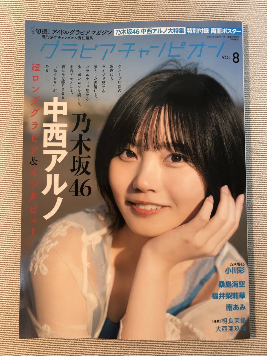 7枚★グラビアチャンピオンvol.8応募券 中西アルノ小川彩 福井梨莉華 送料無料 即決 美品 乃木坂46 中西アルノ 表紙 小川彩 福井梨
