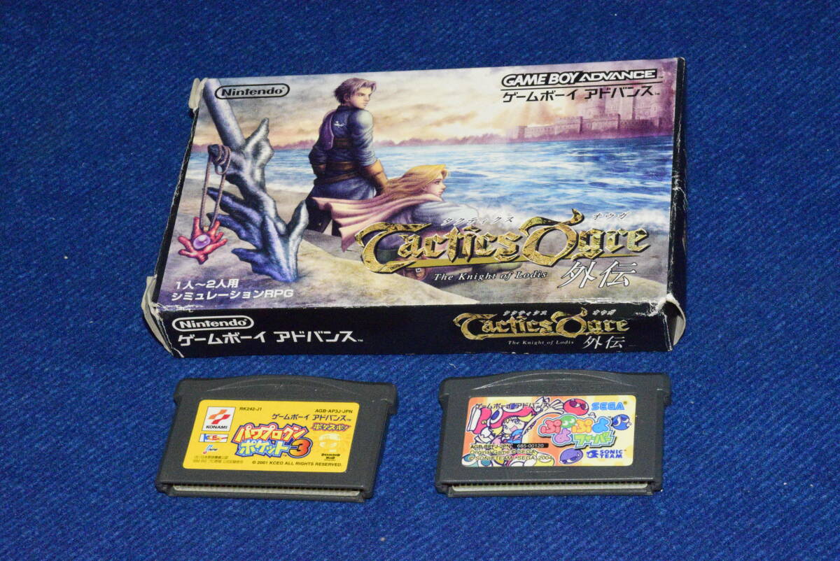 051315/GBA/當時物/絶版希少/3個セット/箱説/タクティクスオウガ外伝/パワプロ/ぷよぷよ/等/任天堂/昭和レトロ/ビンテージ