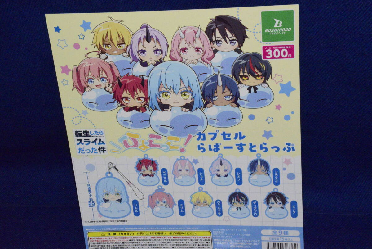 052802/未使用/新品/全9種セット/転生したらスライムだった件/ひょこっこ！/カプセルらばーすとらっぷ/ガチャ/ガシャポン/カプセルトイ/_画像8