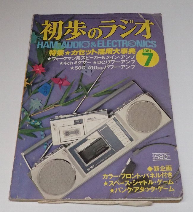 ●「雑志　初歩のラジオ　1981年7月」　　誠(chéng)文堂新光社