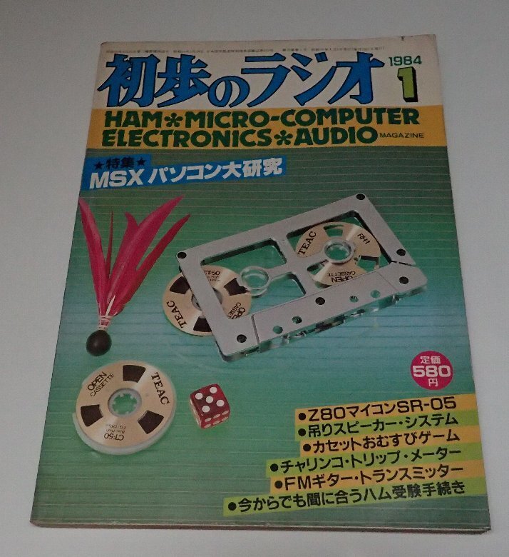 ●「雑志　初歩のラジオ　1984年1月」　　誠文堂新光社