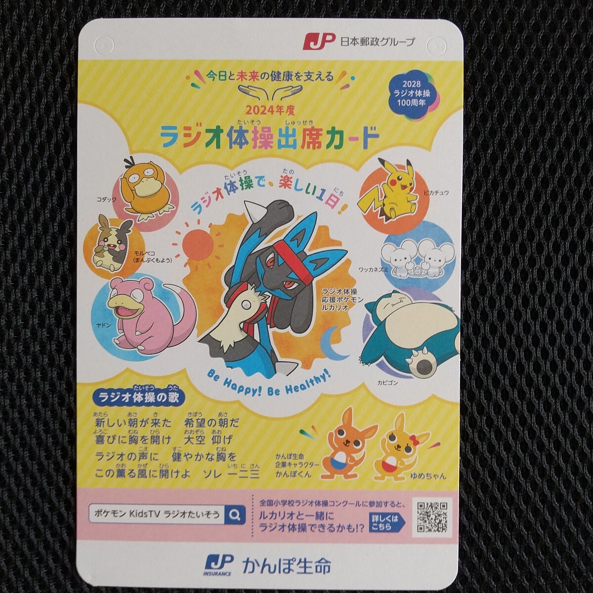 ラジオ体操出席カード　2024年度　かんぽ生命_画像1