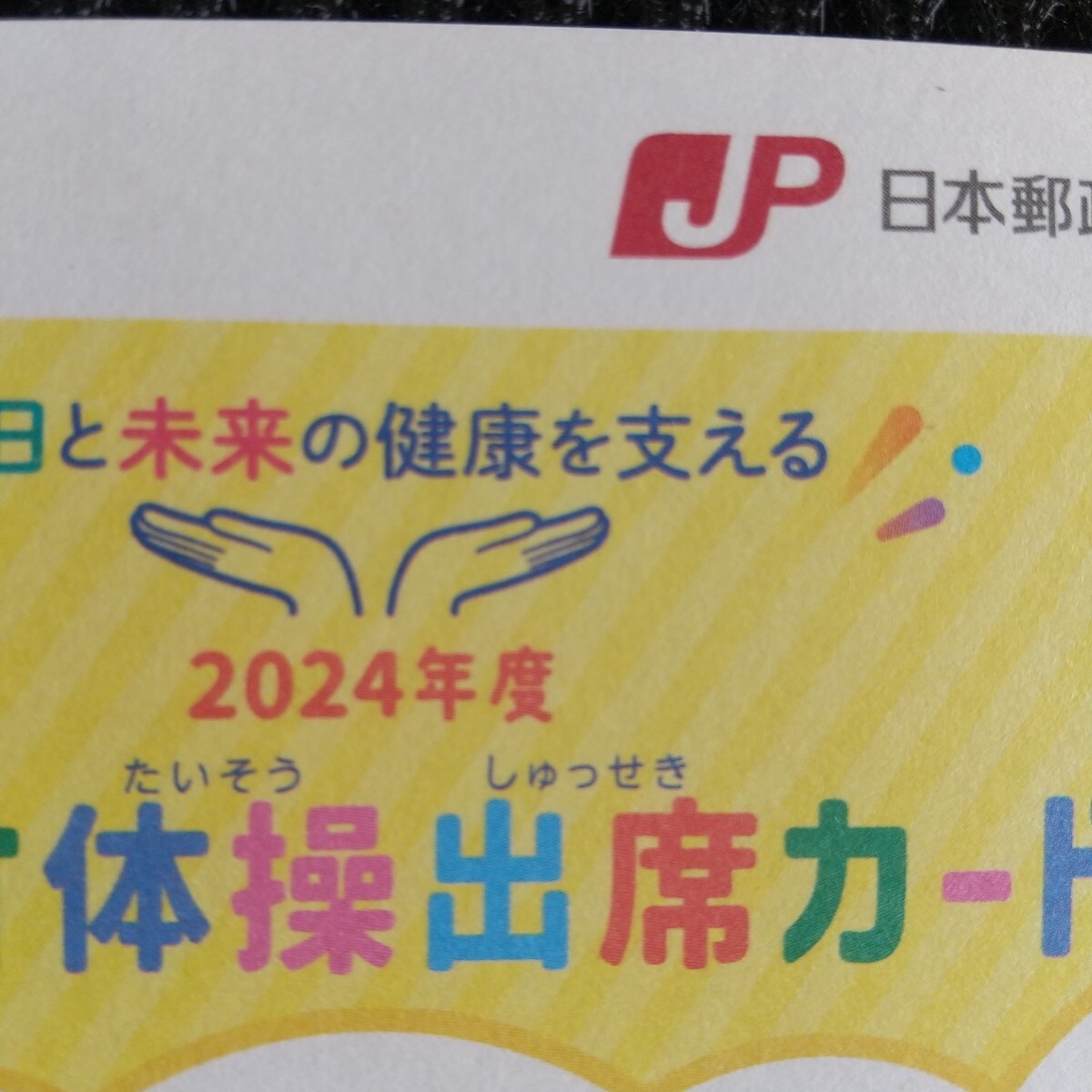 ラジオ体操出席カード　2024年度　かんぽ生命_画像3