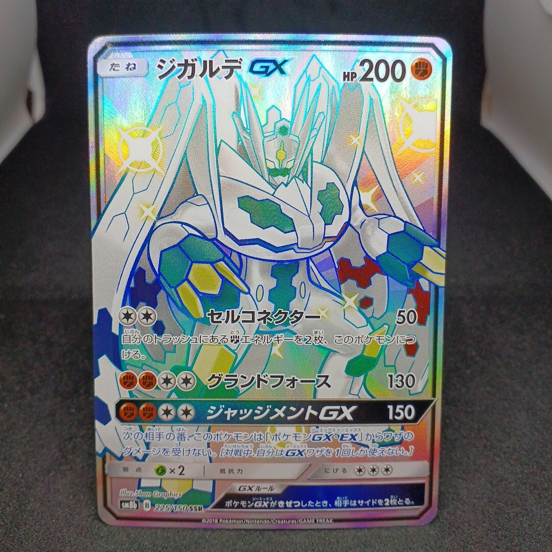 ポケモンカード ジガルデGX SSR SR UR SAR HR ポケカ EX RR