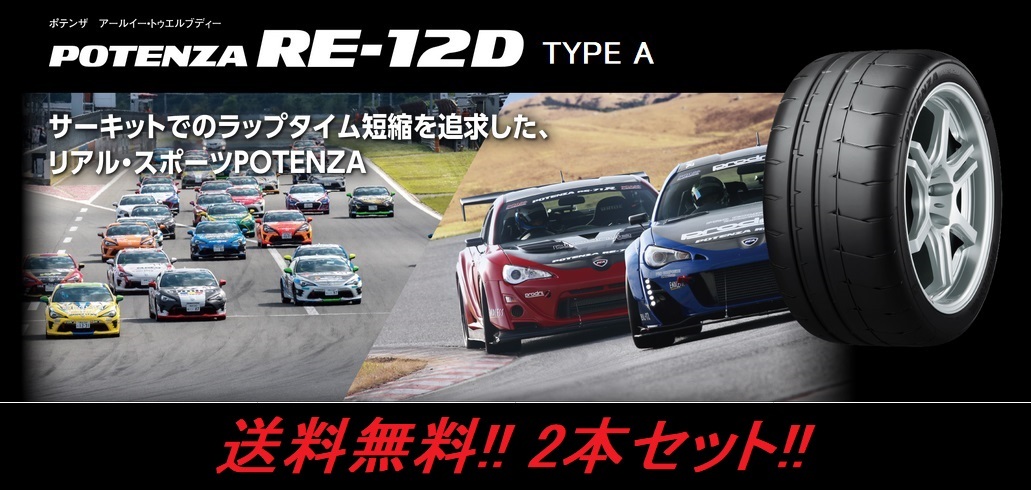 送料無(wú)料!ブリヂストン POTENZA RE-12D TYPE A 255/40R17 98V XL 2本セット