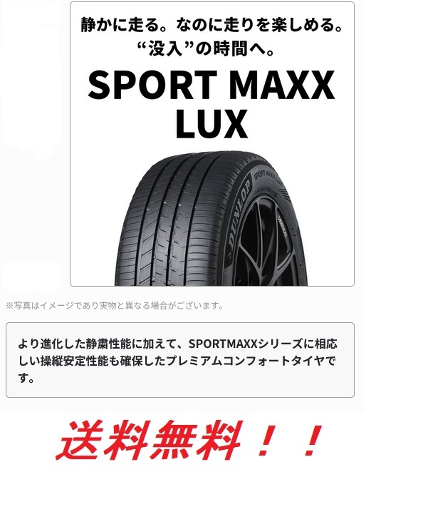 送料無料!ダンロップ(DUNLOP) スポーツマックスＬＵＸ (SPORT MAXX LUX) 235/50R18 97W