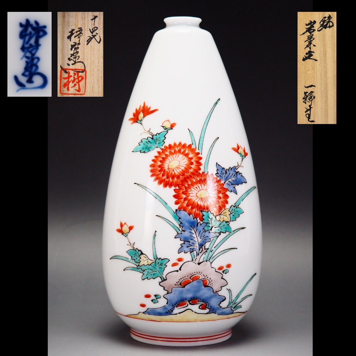 豪華ラッピング無料 治】十四代『酒井田柿右衛門』作 錦岩菊文 花瓶 一輪生☆共箱 柿右衛門様式