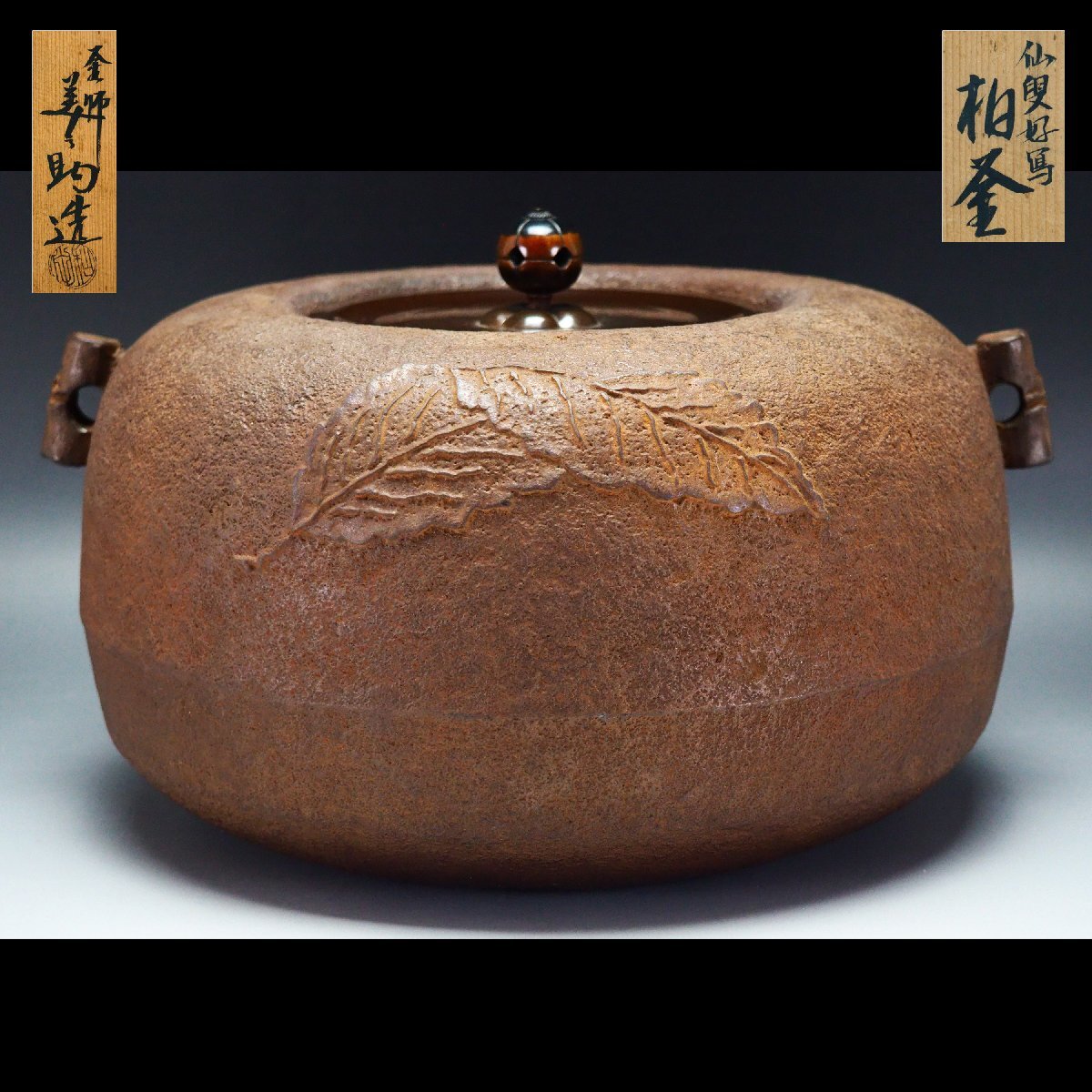 治】釜師『和田美之助』作 仙叟好写 柏釜☆共箱 茶道具 釜 茶釜 治】釜師『和田美之助』作 仙叟好写 柏釜☆共箱 茶道具 釜 茶釜