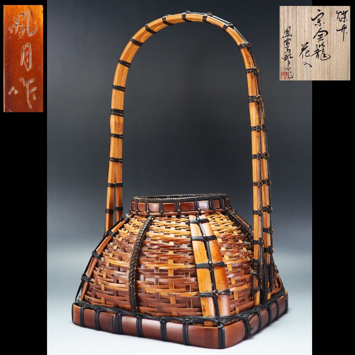 『1年保証』 治】鳳雲斎孔月『小菅 吼月』作 高34cm 宗全籠花入☆共箱 煤竹 木工、竹工芸