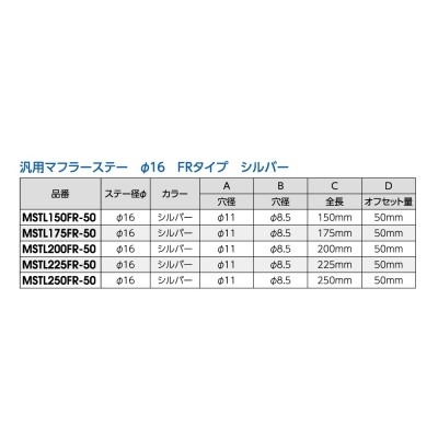 MSTL-225mmFR-50■ オフセット50mm 汎用アルミマフラーステー ■ 豊富なラインナップ 225mmFR NANKAI ナンカイ