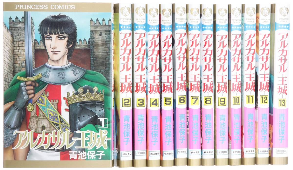 中古】アルカサル-王城- コミック 全13巻完結セット (プリンセス