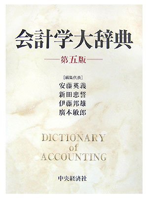 【中古】會(huì)計(jì)學(xué)大辭典 第5版