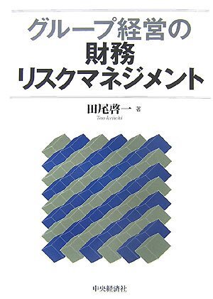 【中古】グループ経営の財(cái)務(wù)リスクマネジメント