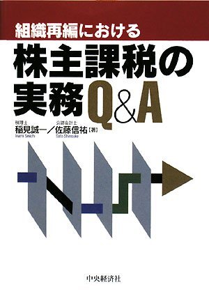 【中古:狀態(tài) 良い】組織再編における株主課稅の実務(wù)Q&A