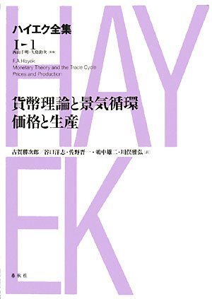 【中古】貨幣理論と景気循環(huán)／価格と生産 ハイエク全集1-1　【新版】
