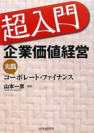 【中古】超入門企業(yè)価値経営: 実踐コーポレート?ファイナンス