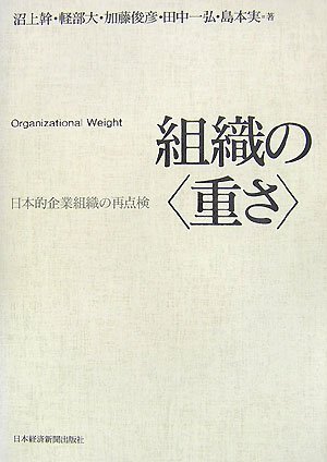 【中古】組織の〈重さ〉: 日本的企業(yè)組織の再點検
