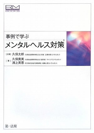 【中古:狀態(tài) 良い】事例で學ぶメンタルヘルス対策 (リスクマネジメントブックス)