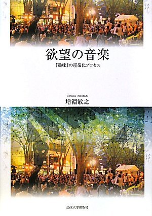 【中古:狀態(tài) 良い】欲望の音楽