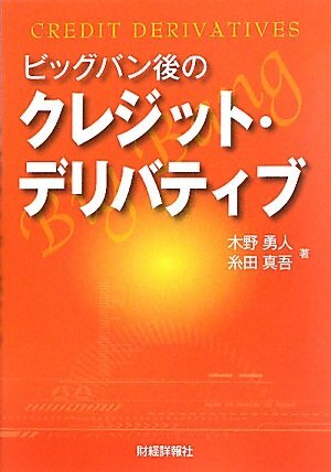 【中古:狀態(tài) 良い】ビッグバン后のクレジット?デリバティブ