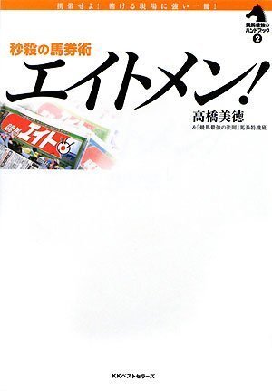 【中古】秒殺の馬券術 エイトメン! (競馬最強のハンドブック 2)