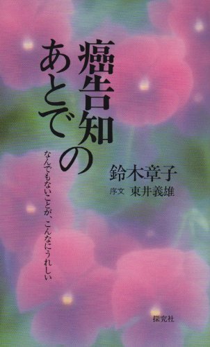 【中古】癌告知のあとで 新装改訂版: なんでもないことが、こんなにうれしい