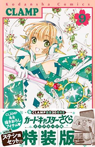 【中古:状態 良い】コフレ風ステショセット付き カードキャプターさくら クリアカード編(9)特装版 (講談社キャラクターズA) (shin その他