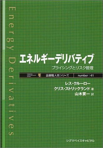 【中古】エネルギーデリバティブ: プライシングとリスク管理 (金融職人技シリーズ NO. 41)