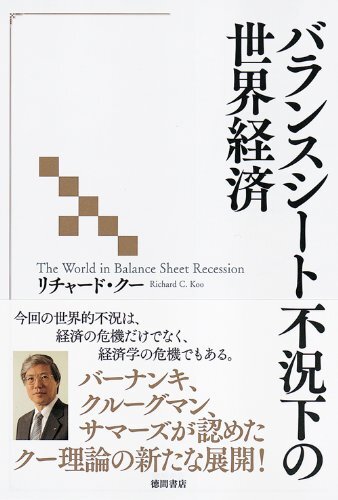 【中古】バランスシート不況下の世界経済 (一般書)