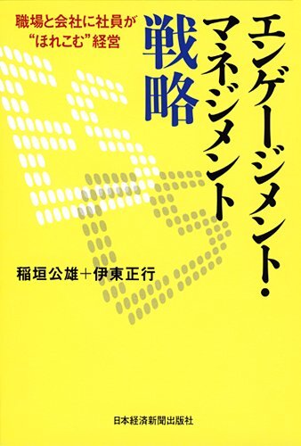 【中古】エンゲージメント?マネジメント戦略: 職場(chǎng)と會(huì)社に社員が“ほれこむ”経営