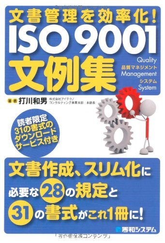 【中古】文書管理を効率化!ISO9001文例集