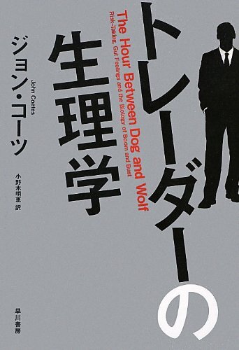【中古】トレーダーの生理學