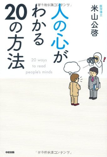【中古】人の心がわかる20の方法