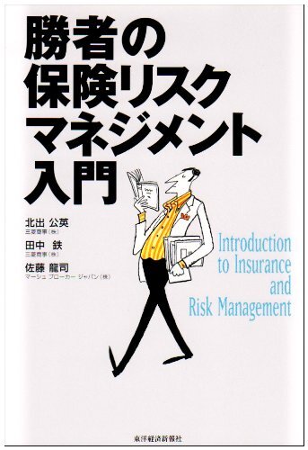 【中古】勝者の保険リスクマネジメント入門