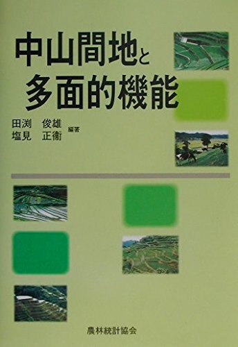 【中古】中山間地と多面的機能