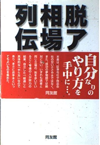 【中古】脫アマ相場(chǎng)師列伝: 具體的な売買法と練習(xí)上達(dá)について