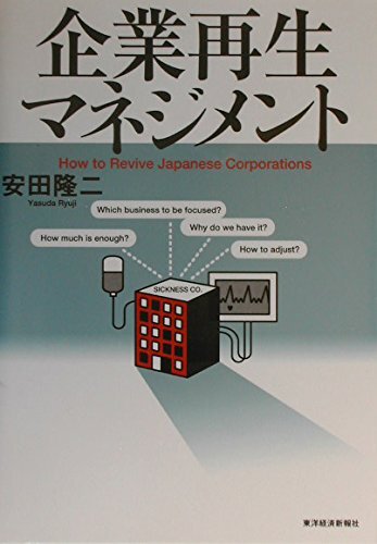 【中古】企業(yè)再生マネジメント