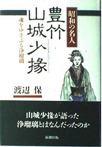 【中古:狀態(tài) 良い】昭和の名人豊竹山城少掾: 魂をゆさぶる浄瑠璃