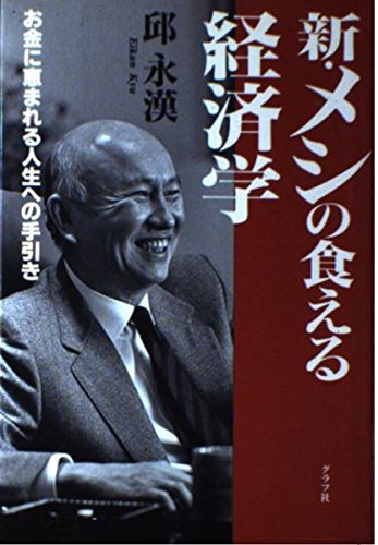 【中古:狀態(tài) 良い】新?メシの食える経済學: お金に恵まれる人生への手引き