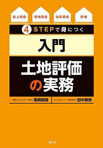【中古】4STEPで身につく 土地評(píng)価の実務(wù)